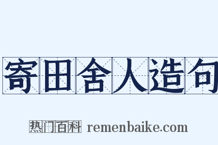 寄田舍人造句是什么意思的图片